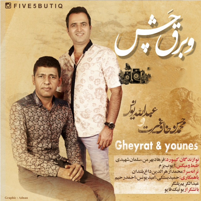 حسن غیرت و عبدالله یونس و برق چش